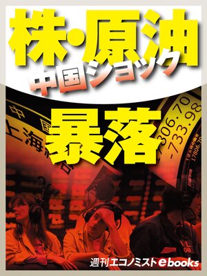 cover image of 中国ショック 株・原油暴落